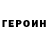 Героин герыч Namys Kuronkeev